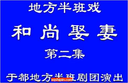 采茶戏《和尚娶妻》全集[温海州,李兰兰]