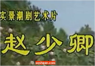 潮剧《赵少卿》全剧【广东潮剧院一团】