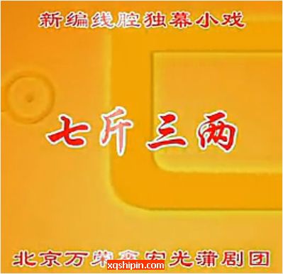 线腔戏《七斤三两》全剧