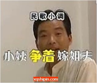 民间小调小姨争着嫁姐夫【刘晓燕】