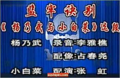 楚剧《杨乃武与小白菜》选场：监牢诀别【李雅樵】