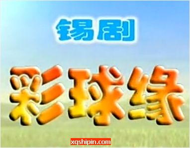 锡剧《彩球缘》全剧【方黎春/周兴龙】