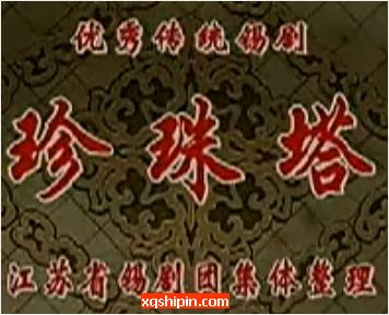 锡剧《珍珠塔》全本戏【周东亮/李菊】