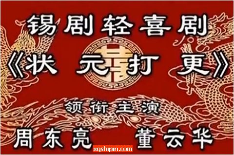 锡剧《状元打更》全剧【周东亮/董云华】