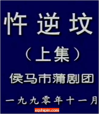 蒲剧《忤逆坟》全本戏【侯马市蒲剧团】