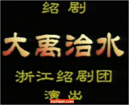 绍剧《大禹治水》全场戏【周剑英】