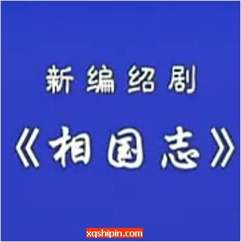 绍剧《相国志》全场戏