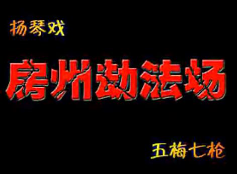 琴书五梅七枪反唐传第5部房洲劫法场