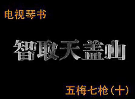 琴书五梅七枪反唐传第10部智取天盖山