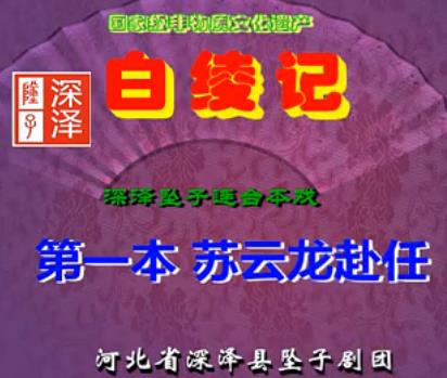 深泽坠子白绫记全五本戏