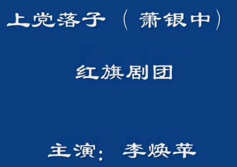 上党落子萧银中全场戏【李焕平】