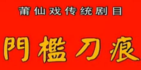 莆仙戏门槛刀痕全剧