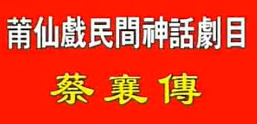 莆仙戏蔡囊传全剧