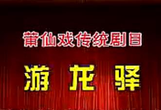 莆仙戏游龙驿全剧