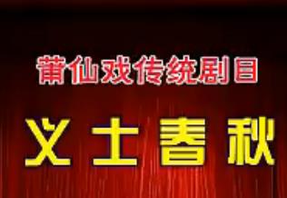 莆仙戏义士春秋全剧