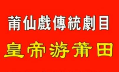 莆仙戏皇帝游莆田全剧