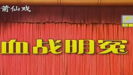 莆仙戏血战明冤全剧