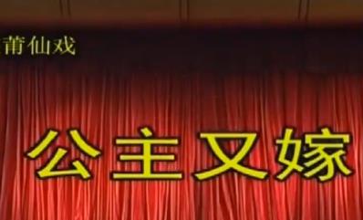 莆仙戏公主又嫁全剧