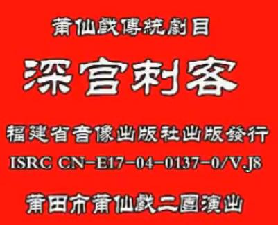 莆仙戏深宫刺客全剧