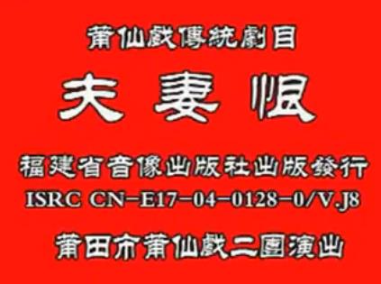 莆仙戏夫妻恨全剧