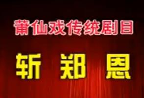 莆仙戏斩郑恩全剧