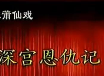 莆仙戏深宫恩仇记全剧