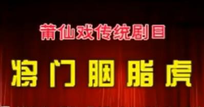 莆仙戏将门胭脂虎全剧