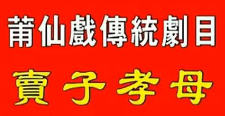 莆仙戏卖子孝母全剧