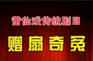 莆仙戏赠扇奇冤全剧