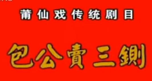 莆仙戏包公卖三铡全剧