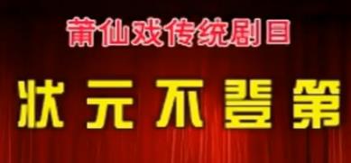 莆仙戏状元不登第全剧