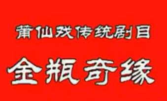 莆仙戏金瓶奇缘全剧