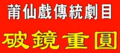 莆仙戏破镜重圆全剧