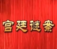 莆仙戏宫廷迷案全剧