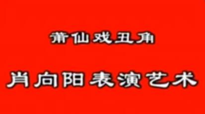 莆仙戏丑角肖向阳表演艺术