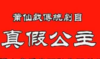 莆仙戏真假公主剧