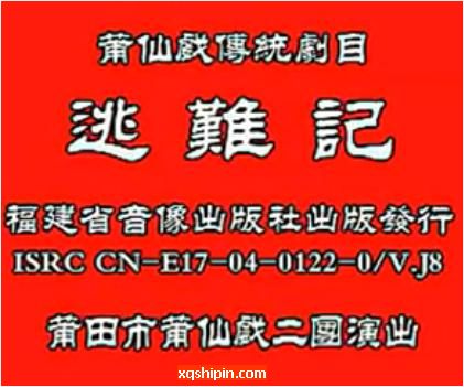 莆仙戏《逃难记》全剧