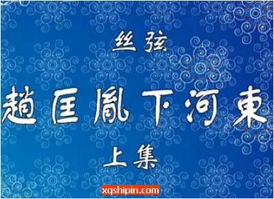 丝弦《赵匡胤下河东》全场戏【邢台市丝弦剧团】