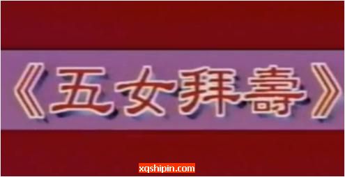 歌仔戏《五女拜寿》1997年社教管版