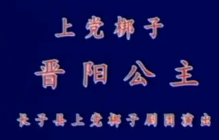 上党梆子《晋阳公主》全场戏【郭爱菊】