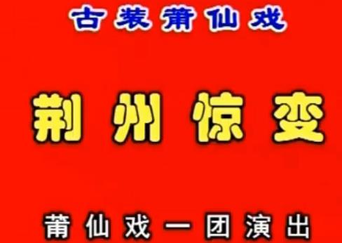 莆仙戏《荆洲惊变》全集