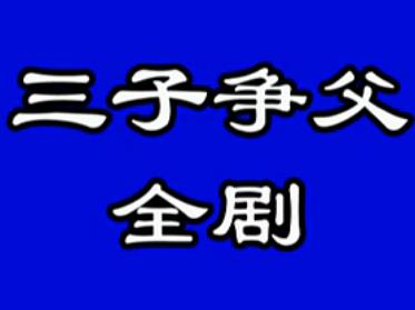 定陶两夹弦《三子争父》全剧【周长谦】