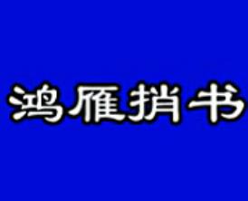 定陶两夹弦《鸿雁捎书》全剧【李爱华】