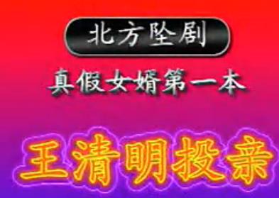 深泽坠子戏王清明投亲【谷丽平】