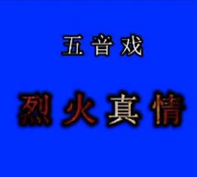 五音戏《烈火真情》全剧