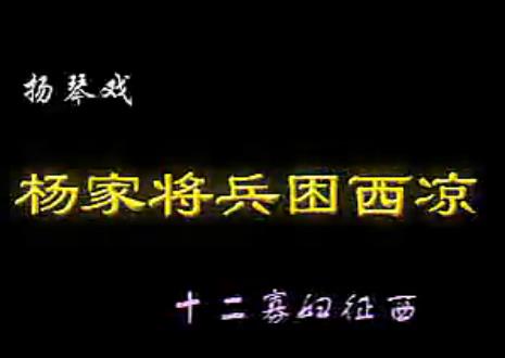 琴书十二寡妇征西第2部：杨家将兵困西凉