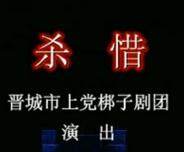 上党梆子《杀惜》全场戏【赵德红/成静云】