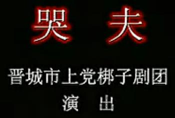 上党梆子《哭夫》全折戏【成静云】