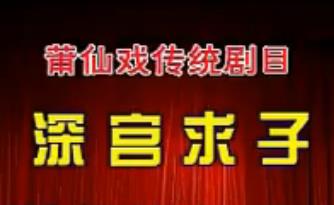 莆仙戏深宫求子全剧