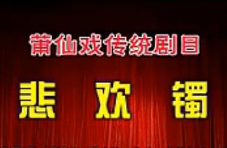 莆仙戏悲欢镯全剧